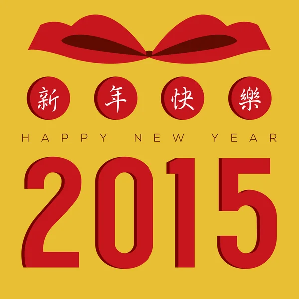 2015 Cartão de saudação com alfabeto chinês tradicional Xin nin kui le — Vetor de Stock