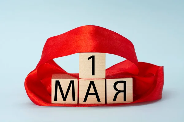 Mayıs Rusça Kırmızı Kurdeleli Tahta Küplerle Yazılmış Metin Şçi Bayramı — Stok fotoğraf