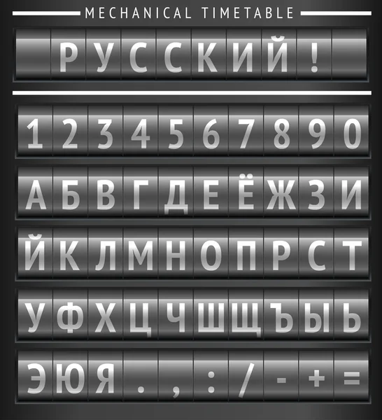 Mechanische scorebord display met Russisch alfabet. — Stockvector