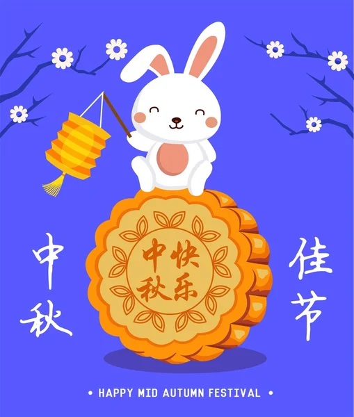 Fondo del festival Vector Mid Autumn Festival. Pastel de luna y lindo personaje de dibujos animados de conejo. Traducción en chino: Mid Autumn Festival — Archivo Imágenes Vectoriales