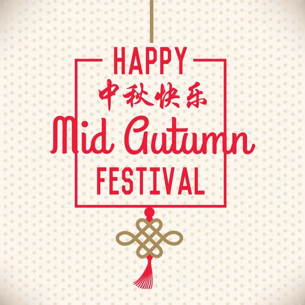 Joyeuse fête de la mi-automne. Traduire en chinois : Mid Autumn Festival — Image vectorielle