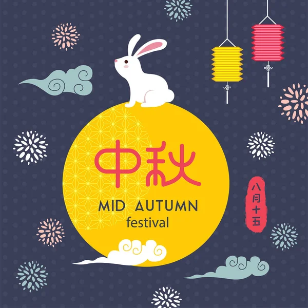 Design Vetorial Mid Autumn Festival Com Suporte Coelho Adorável Lua — Vetor de Stock