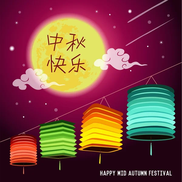 Fondo vectorial del Festival de Medio Otoño. Traducción en chino: Mid Autumn Festival — Vector de stock