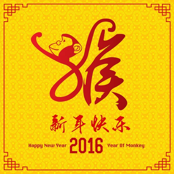 Китайская новогодняя открытка в традиционном китайском фоне. Перевод "Hou": Обезьяна, маленький текст: С китайским Новым годом . — стоковый вектор
