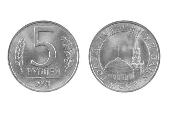 Coins of the USSR, the sample 1991, 5 rubles — Stock Photo, Image