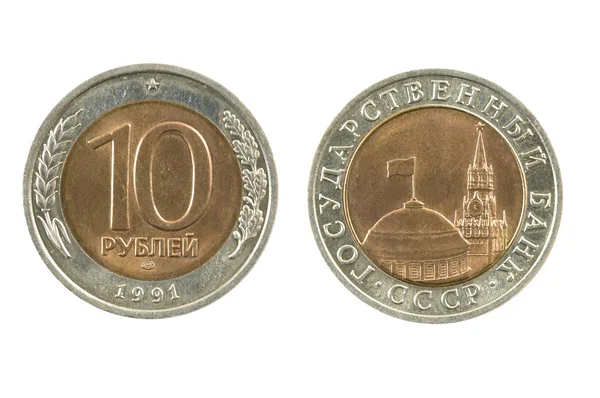 Монеты СССР, проба 1991 года, 10 рублей — стоковое фото