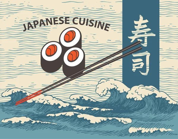 矢量横幅 菜单或标签与题词 寿司和筷子背景的手绘海浪 Hieroglyph Sushi 日本菜 — 图库矢量图片