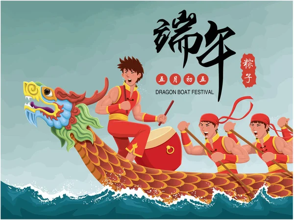 ヴィンテージ中国ドラゴンボートフェスティバルイラスト 中国語の単語ハッピードラゴンボート祭り 5日間の5日間 米団子 宗子を意味します — ストックベクタ