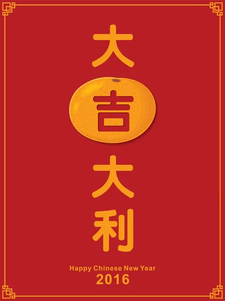 Vintage cinese nuovo anno poster design, mandarino e arancione in cinese significati formulazione: fortuna e fortuna, traduzione: gli auspici più favorevoli, buona fortuna . — Vettoriale Stock