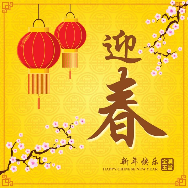 Návrh plakátu vinobraní čínský Nový rok. Číňané stylizovaní významy: přivítejte nový rok jaro, šťastný nový rok, bohatí & nejlépe prosperující. — Stockový vektor