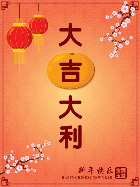 Vintage Chinese new year poster design, tangerine and orange in Chinese wording meanings : luck and fortune,  the most favorable auspices, good luck, Happy Chinese New Year, Wealthy & best prosperous. — Διανυσματικό Αρχείο