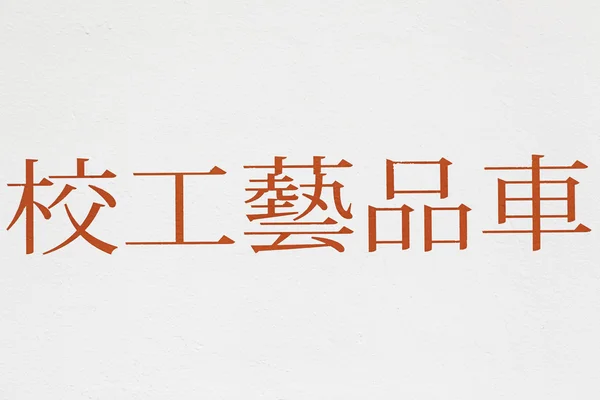 Calligraphie japonaise — Photo