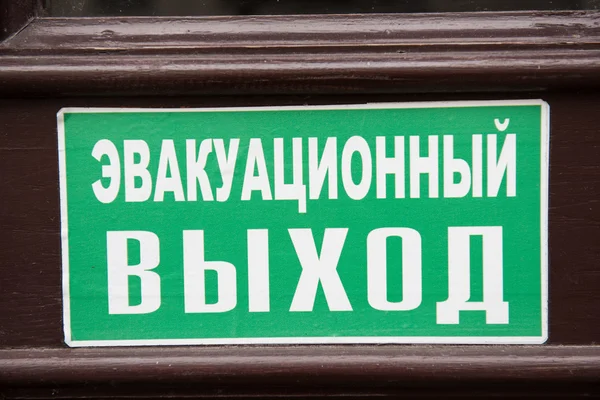 Schild mit russischem Dialekt — Stockfoto