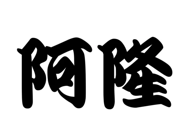 Англійська назва Аарон в символів китайської каліграфії — стокове фото