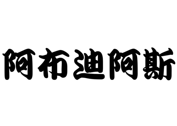 Nome inglês Abdias em caracteres de caligrafia chinesa — Fotografia de Stock