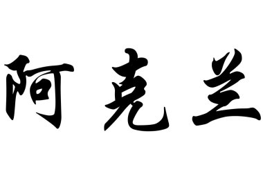 İngilizce Acoran Çin kaligrafi karakter adı.