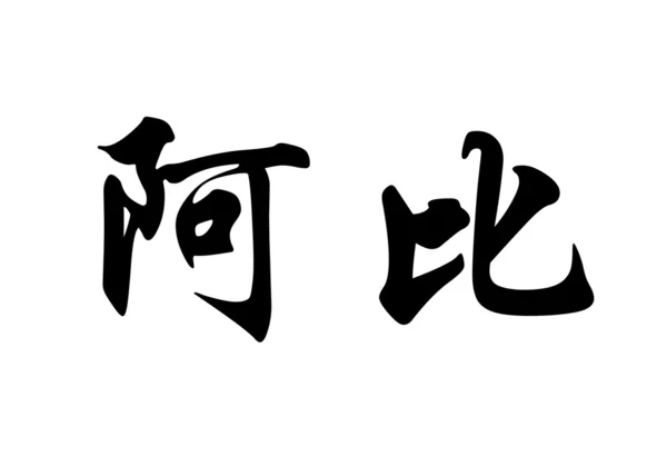 English name Abi in chinese calligraphy characters — Stock Photo, Image