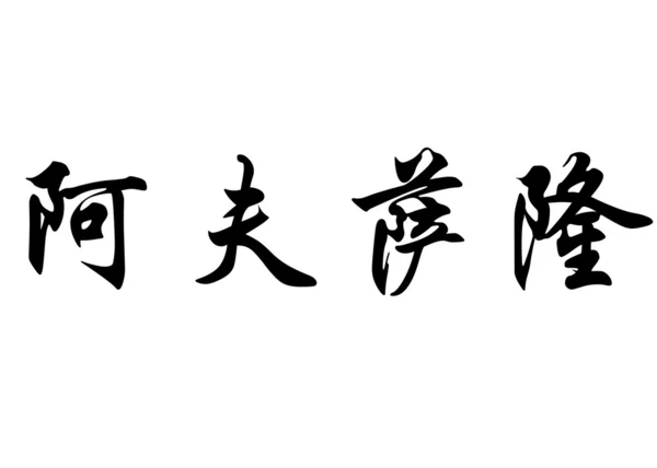 Nombre en inglés Absalon in chinese calligraphy characters — Foto de Stock