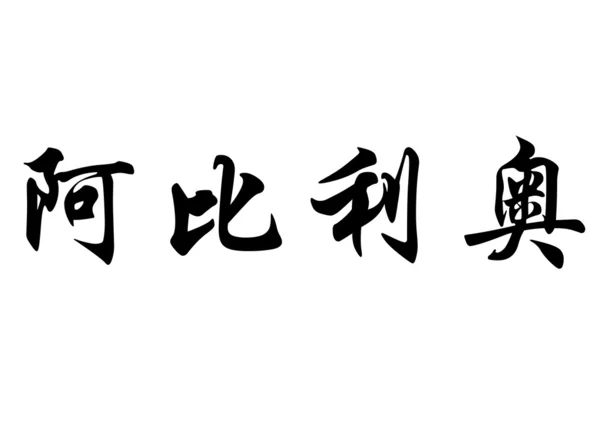 영어 이름 Abilio 중국 서 예 캐릭터 — 스톡 사진