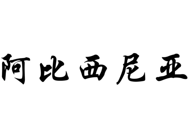 英语在中国书法字符的名字阿比西尼亚 — 图库照片