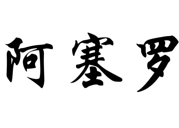 英语在中国书法字符的名字阿 — 图库照片