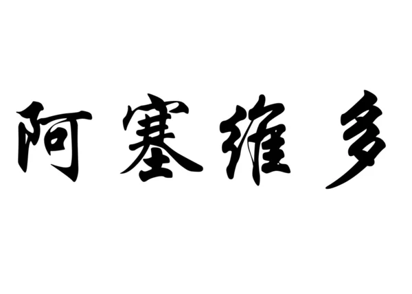 Nombre en inglés Acevedo in chinese calligraphy characters —  Fotos de Stock