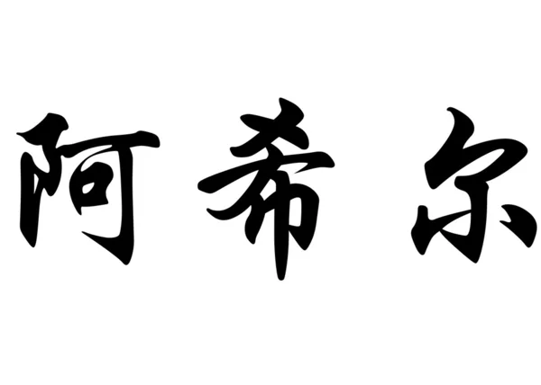 Inglês nome Achille em caracteres de caligrafia chinesa — Fotografia de Stock