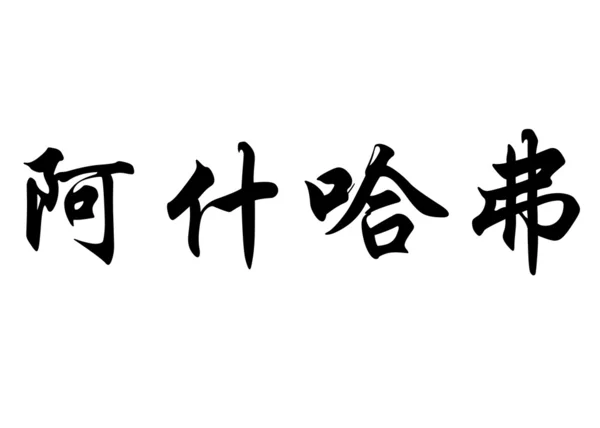 Английское имя Ахраф в китайских каллиграфических символах — стоковое фото
