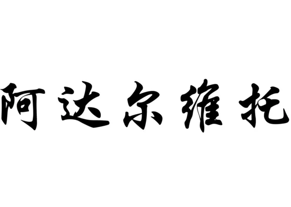 영어 이름 Adaberto 중국 서 예 캐릭터 — 스톡 사진