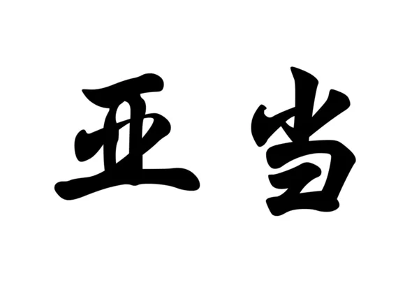 Nombre inglés Adam in Chinese calligraphy characters —  Fotos de Stock