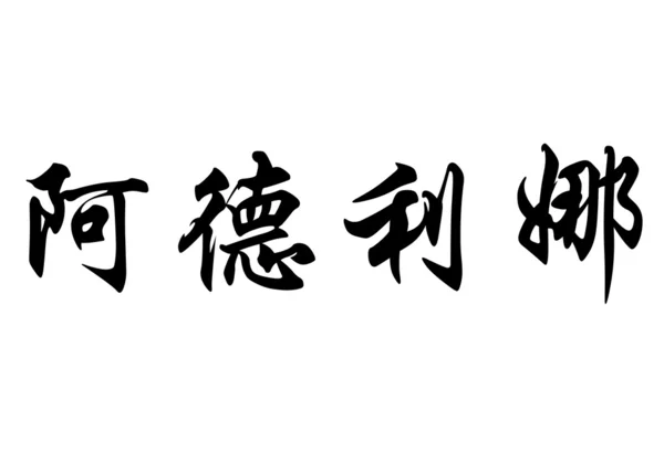 Anglický název Adelina písmem čínské kaligrafie — Stock fotografie
