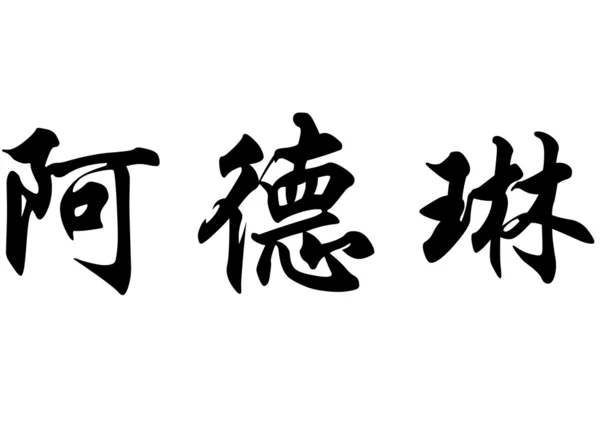 Nome inglês Adlene em caracteres de caligrafia chinesa — Fotografia de Stock
