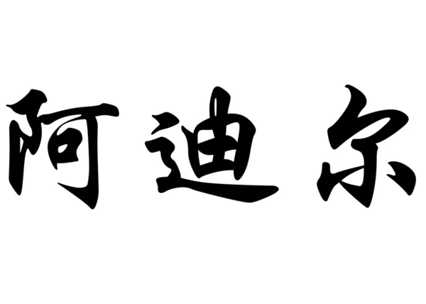 English name Adil in chinese calligraphy characters — Stock Photo, Image