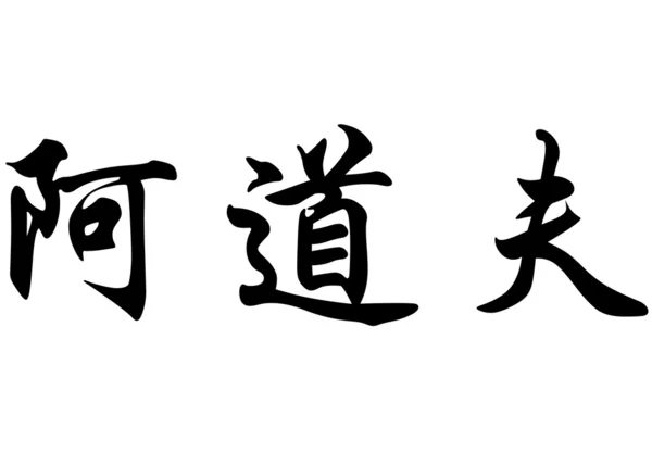 Английское имя Адольф в китайских каллиграфических символах — стоковое фото