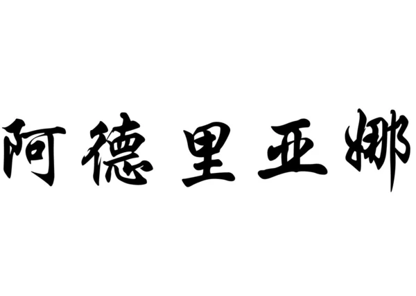 Английское имя Адриана в китайских каллиграфических символах — стоковое фото