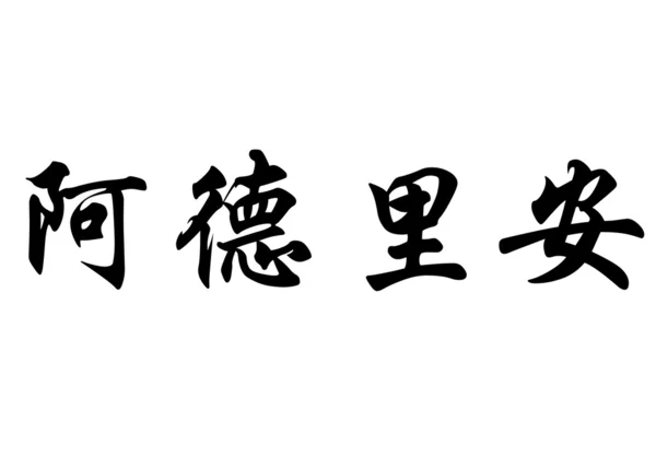 Английское имя Адриан в китайских каллиграфических символах — стоковое фото
