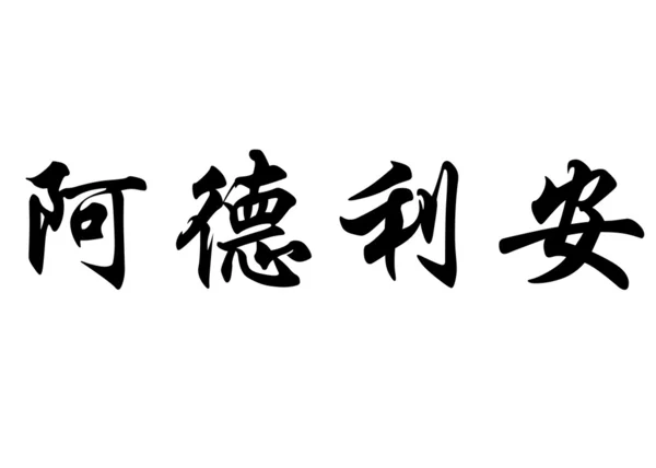 Nombre inglés Adryan in Chinese calligraphy characters — Foto de Stock