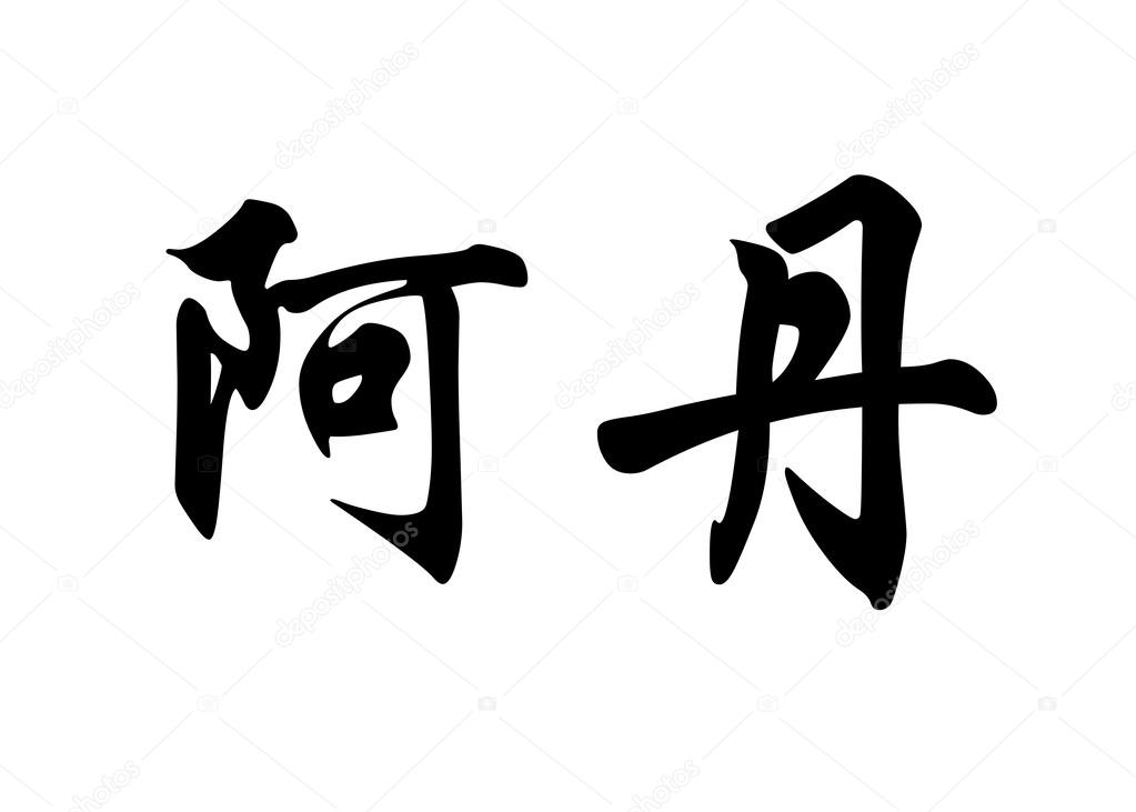 Fuck you in chinese traditional
