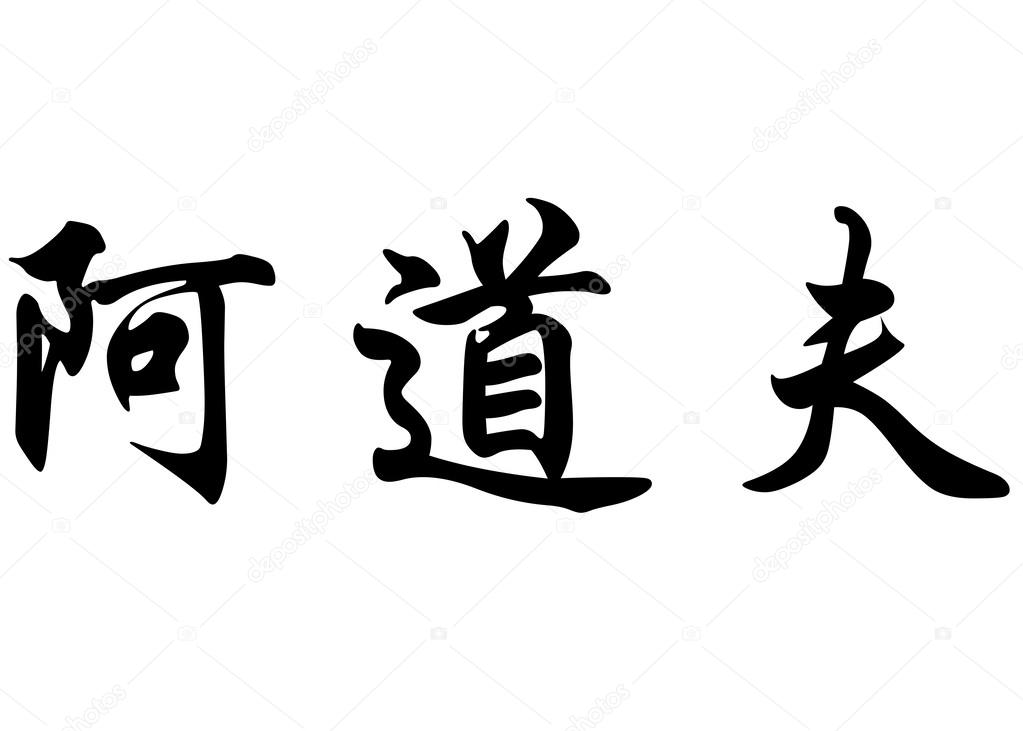 Fuck you in chinese traditional