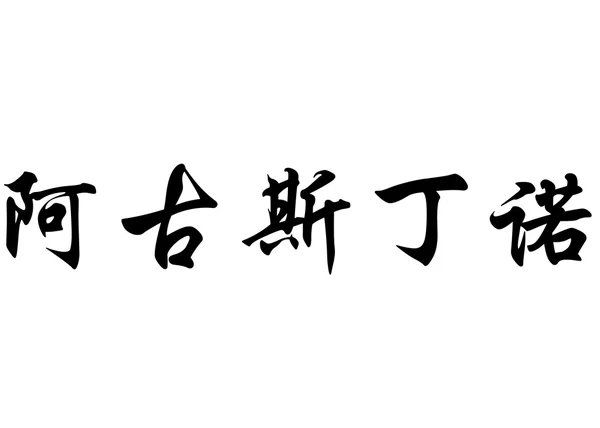 Nombre inglés Agostinho in chinese calligraphy characters —  Fotos de Stock