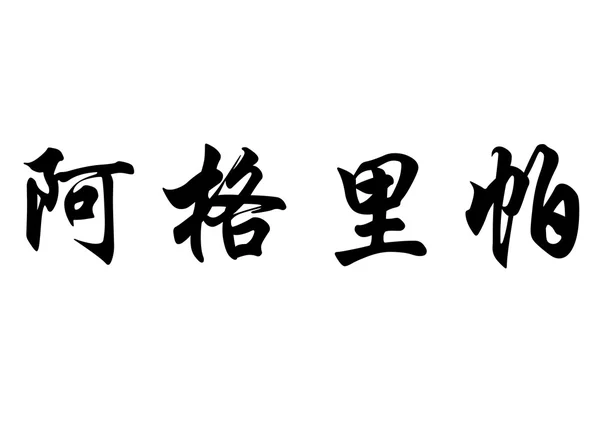 Nombre en inglés Agrippa in chinese calligraphy characters — Foto de Stock