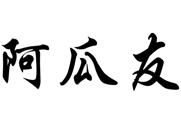 Englischer Name aguayo in chinesischen Kalligraphie-Schriftzeichen — Stockfoto