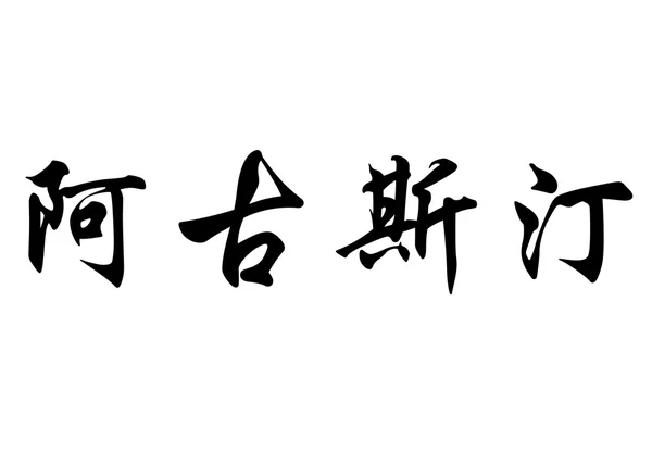Английское имя Агусти в китайских каллиграфических символах — стоковое фото