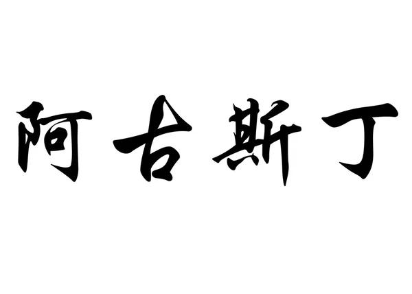 Nombre en inglés Agustin in Chinese calligraphy characters —  Fotos de Stock