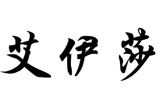 Английское название "Айча" в китайских каллиграфических символах — стоковое фото