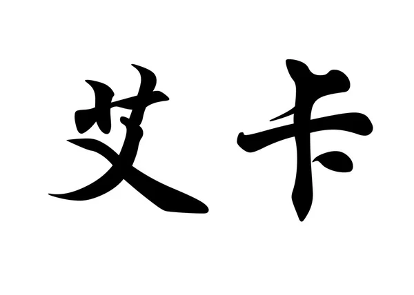 Nombre inglés Aika in Chinese calligraphy characters —  Fotos de Stock