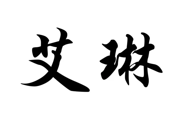 Англійська назва Ейлін в символів китайської каліграфії — стокове фото