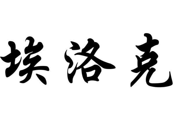 Nombre inglés Airrok in chinese calligraphy characters —  Fotos de Stock