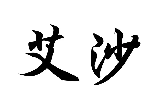 Англійська назва Айша в символів китайської каліграфії — стокове фото