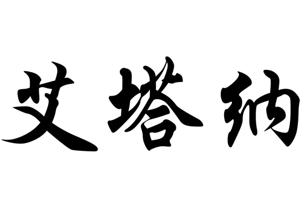 英语在中国书法字符名称塔那 — 图库照片